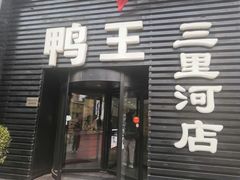 门面-鸭王烤鸭店(三里河店)