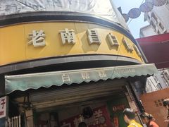 -老南昌白糖糕(大士院店)