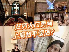 -上海和平饭店 Fairmont Peace Hotel