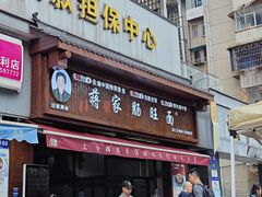 -蒋家肠旺面馆老店(合群路店)