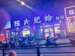 -陈氏肥蛤(小纬六路总店)