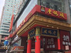 -老码头火锅(骡马市店)