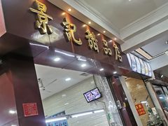 门面-景记甜品