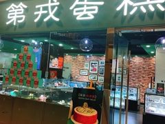 门面-第戎蛋糕(恒隆广场店)