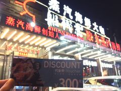 门面-船梆煮•蒸汽海鲜·炉火烤肉(五四广场店)