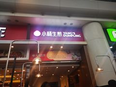 门面-小杨生煎(火车站北广场店)
