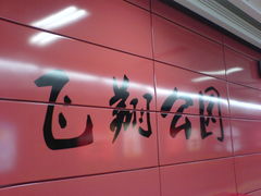 -飞翔公园(地铁站)
