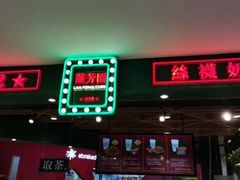 门面-兰芳园丝袜奶茶(方庄时代店)
