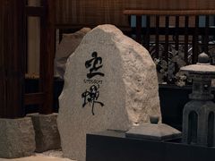 -空蝉怀石料理(益丰·外滩源店)