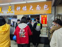 -钟楼大面包