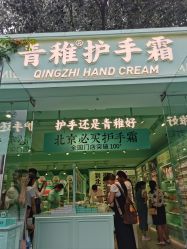 -青稚护手霜QINGZHI