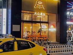 门面-火山屋台(新街口创始店)