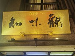 -知味观(湖滨店)