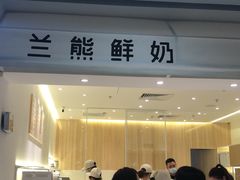 门面-兰熊鲜奶(西直门凯德mall店)