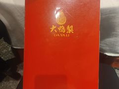 -大鸭梨烤鸭·北京菜(南小街/南苑店)