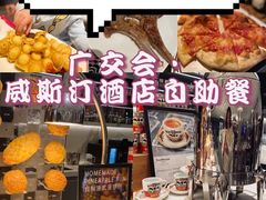 -广交会威斯汀酒店