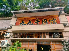 -九九牛肉馆(南山路店)