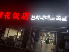 -贤花饭店(城阳店)