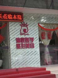 点击看大图 -海峡医疗美容医院