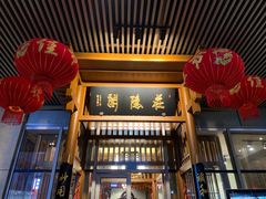 门面-庄隐阁(悠方广场店)