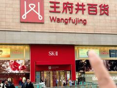 -王府井百货(总府店)