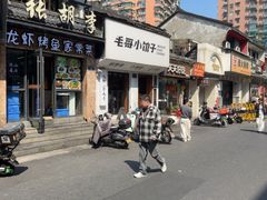 -毛哥小馆子(百井坊巷店)