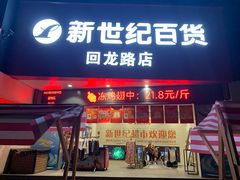 -新世纪超市(回龙路店)