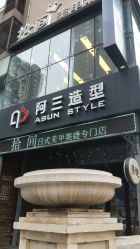 -阿三造型