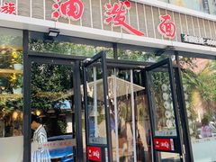门面-陕味食族油泼面(工商大学店)