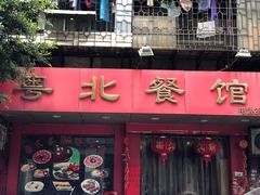-粤北餐馆