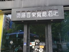门面-MARU玛露音乐餐厅(大学路店)