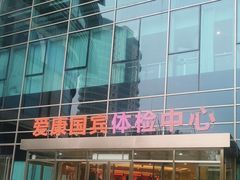 -爱康国宾体检中心(总部基地分院)