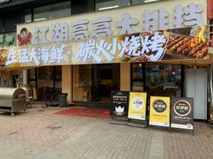 -江湖亮亮大排档(武汉总店)