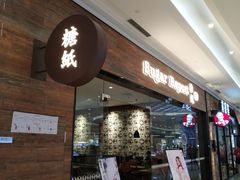 门面-糖纸甜品(恒一广场店)