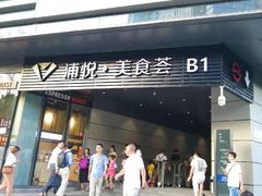 门面-汇吃汇喝美食街(上海建发浦悦荟广场店)