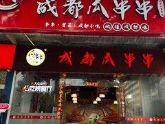-成都瓜串串(华强北店)