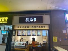 门面-禅泉冰粉(24城店)