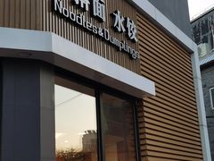 门面-麦梗手擀面水饺(麦梗前门店)