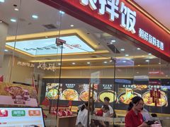 -食米家拌饭(梅溪新天地店)
