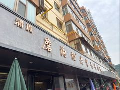-清真磨沟沿老字号牛肉面(总店)