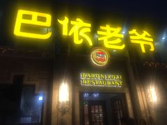 门面-巴依老爷新疆美食(常营店)