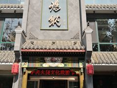 门面-高玛纳驴肉火烧(河间总店)