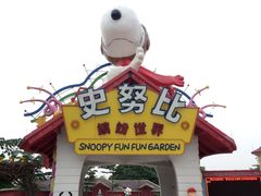 正门-史努比缤纷世界