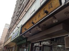 -朱秀英梆梆肉葫芦头(琉璃街店)