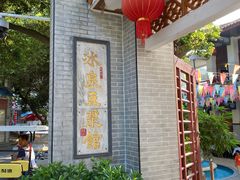-冰泉豆浆馆(白云山总店)