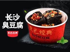 -黑色经典臭豆腐·湖南特产(坡子街店)
