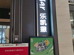 门面-乐凯撒披萨(恒隆广场店)