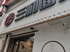 门面-刘氏三和面馆