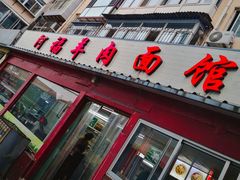 门面-阿福羊肉面馆