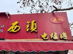 门面-王记西鎮电烤肉(汶上路店)